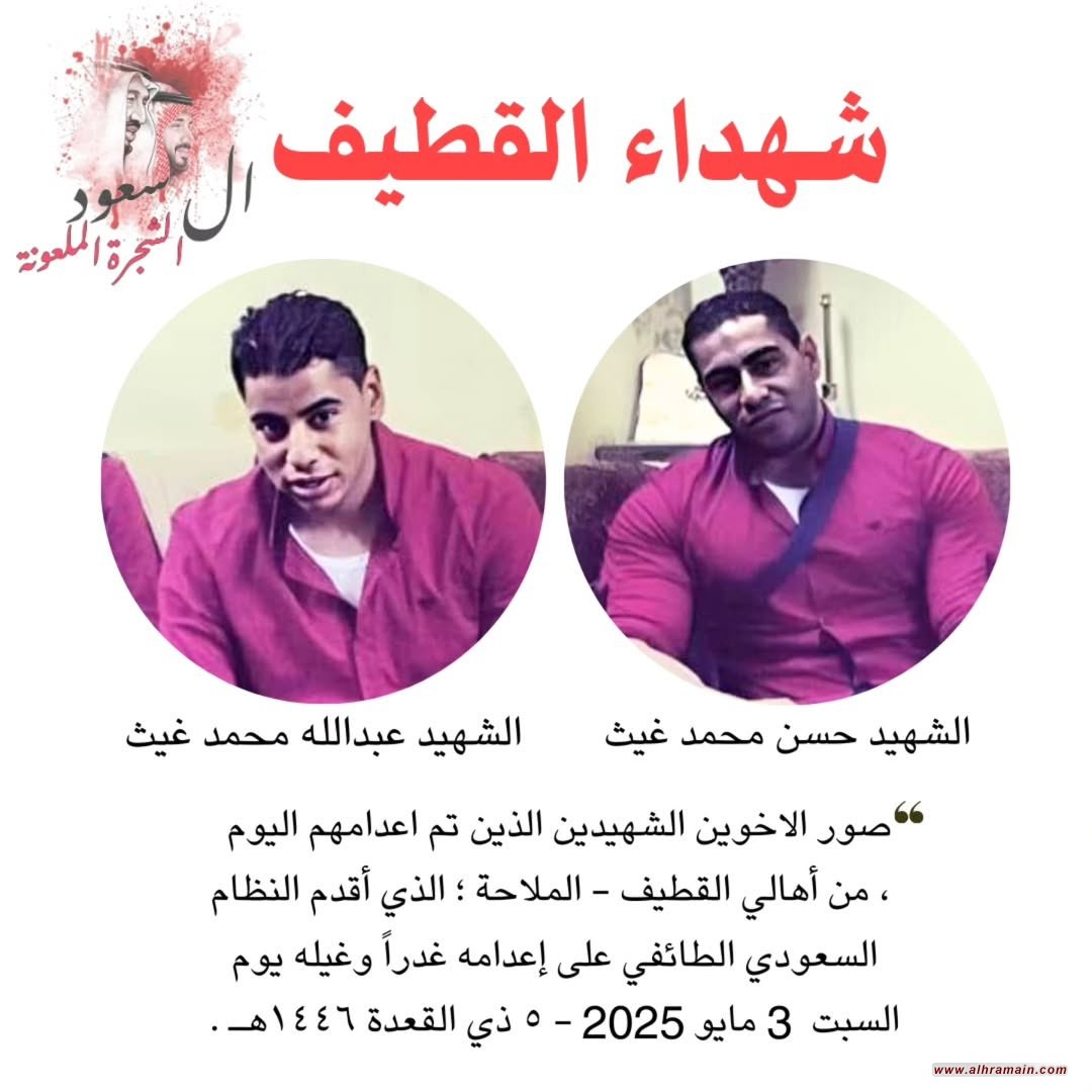 السعودية تعدم معتقلي الرأي الشقيقين حسن وعبدالله آل غيث من بلدة الملاحة في القطيف