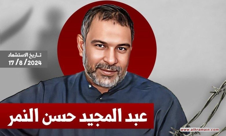 قضية الشهيد النمر: سلسلة فضائح انعكست على &ldquo;مملكة القتل&rdquo;  