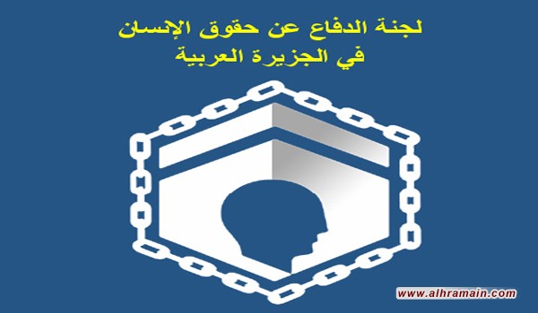 حقوق شبه الجزيرة العربية&rdquo;: الاعتقالات في الشرقية تمييز طائفي ضد أبنائها
