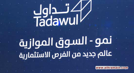 تراجع السوق الموازية نمو وانخفاض قيمة التداول 16 مليون ريال