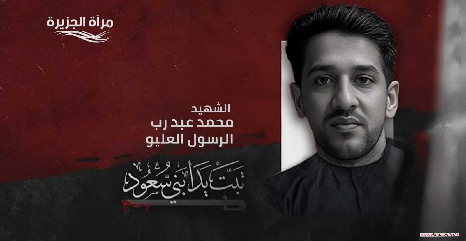 الإهمال الطبي في سجون آل سعود يغتال الشاب &ldquo;محمد العليو&rdquo;  