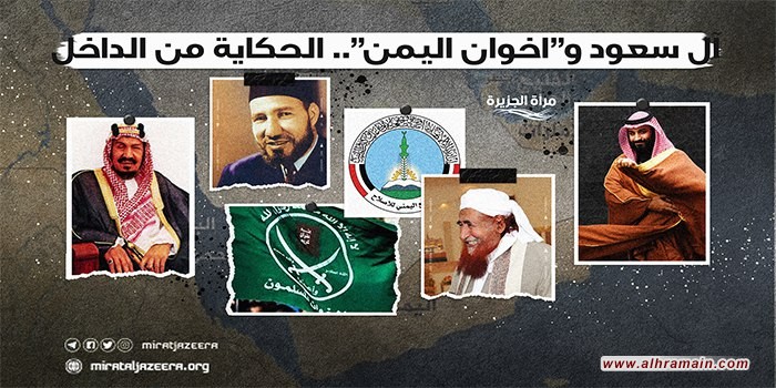 ملف| النظام السعودي وإخوان اليمن: الحكاية من الداخل  