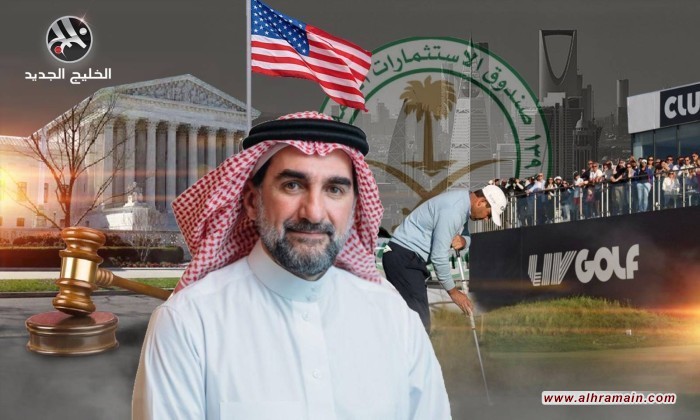 محكمة أمريكية تدرج صندوق الاستثمارات العامة السعوي كمتهم في قضية نزاع الجولف