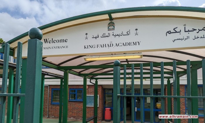 بعد 38 عاما.. السعودية تسحب تمويلها من أكاديمية الملك فهد في لندن