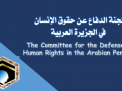 لجنة الدفاع عن حقوق الإنسان في الجزيرة العربية: نظام الكيان الصهيوني ونظام آل سعود هي أنظمة إجرامية