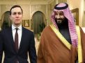 نائب أمريكي يطلب من كوشنر وثائق حول حصوله على ملياري دولار من السعودية