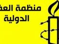 منظمة العفو الدولية: أفرجوا عن الأصوات المطالبة بالحريات في &ldquo;السعودية&rdquo; 